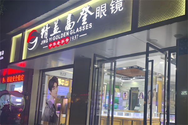 精益高登眼镜