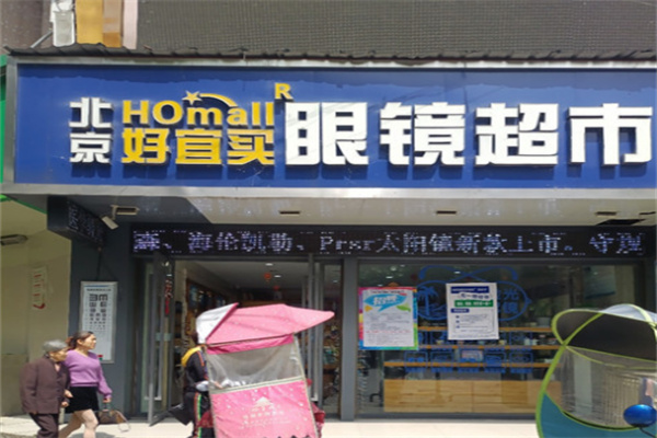 好宜买眼镜超市