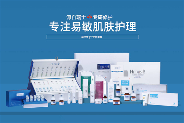 赫柏皙化妆品