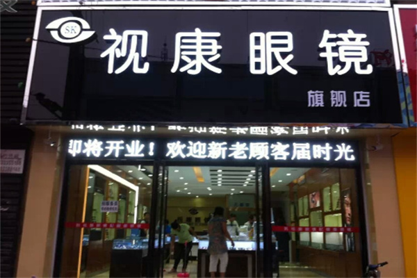 视康眼镜