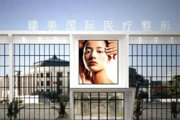 臻美美容院