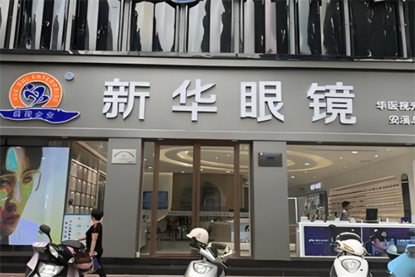 新华眼镜
