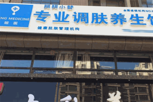 姮医化妆品