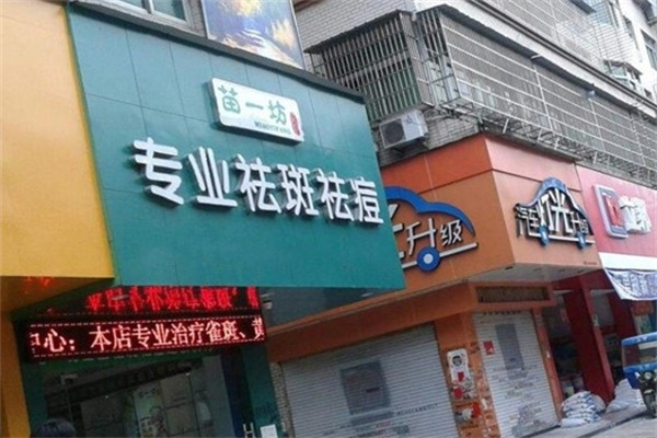苗一坊祛斑祛痘