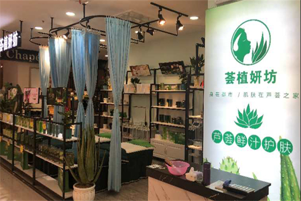 荟植妍坊化妆品 荟植妍坊化妆品