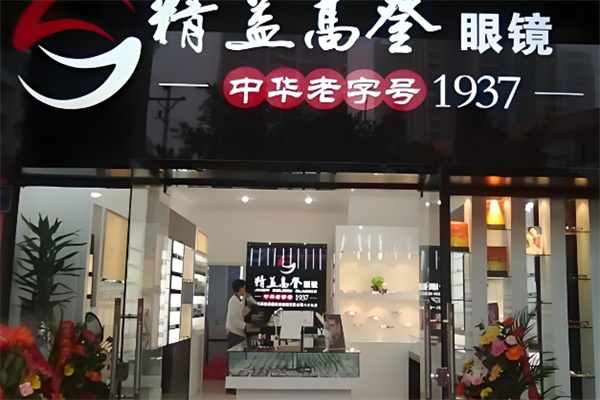 精益高登眼镜