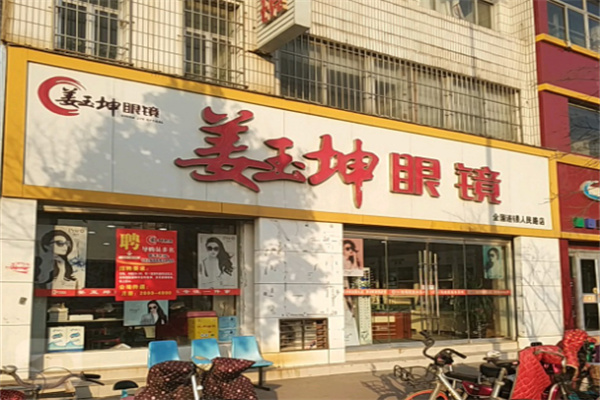 姜玉坤眼镜 姜玉坤眼镜
