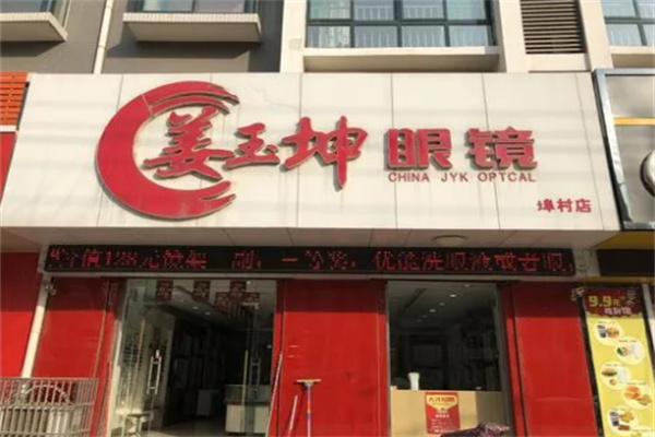 姜玉坤眼镜 姜玉坤眼镜