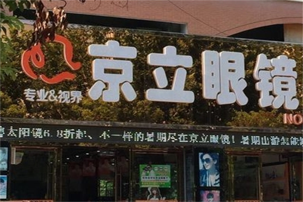 京立眼镜