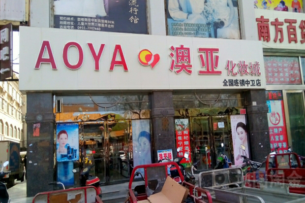 澳亚化妆品