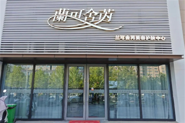 兰可舍芮美容院