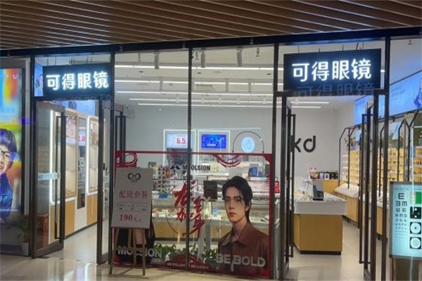 可得眼镜