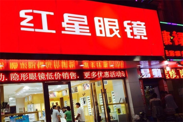 红星眼镜
