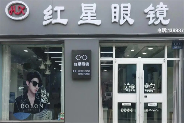 红星眼镜