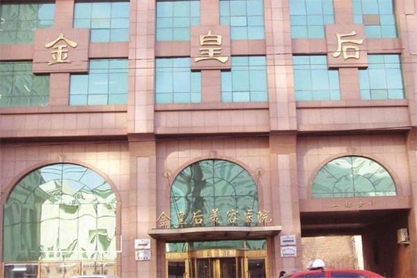 金皇后美容院 金皇后美容院