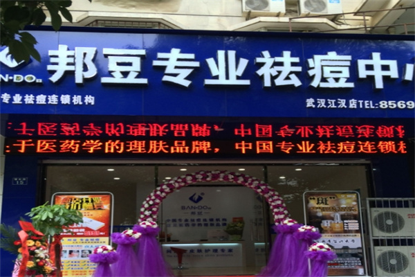 邦豆祛痘加盟 邦豆祛痘加盟