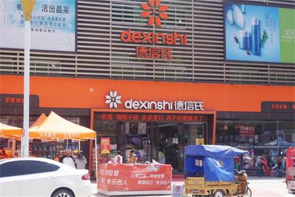 德信氏化妆品