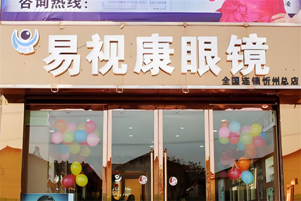 易视康眼镜店