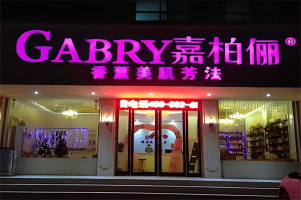 嘉柏俪香薰化妆品 嘉柏俪香薰化妆品