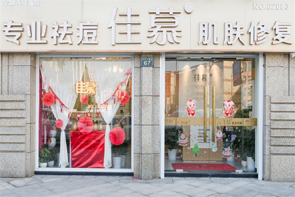 佳慕祛痘皮肤管理
