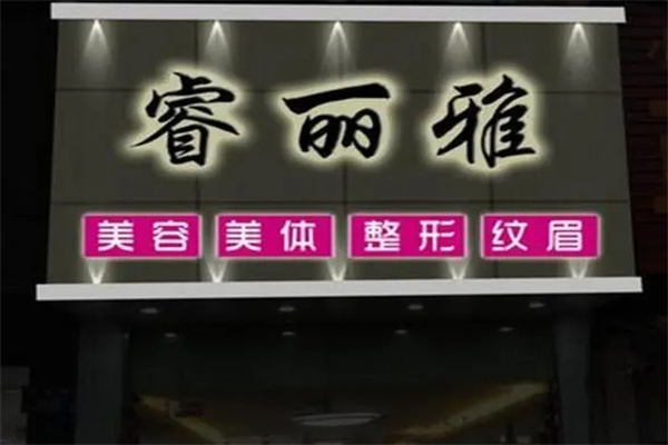 睿丽雅祛斑