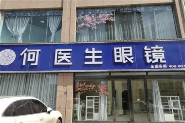 何医生眼镜招商