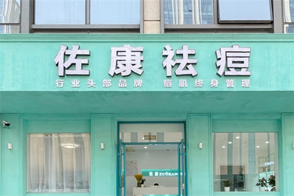 佐康祛痘美容院