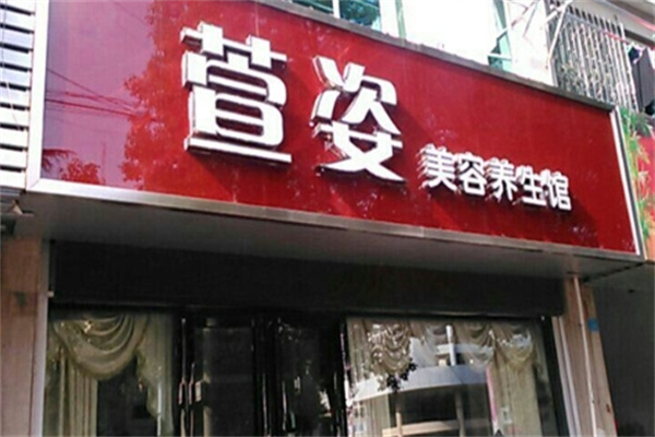 萱姿美容院