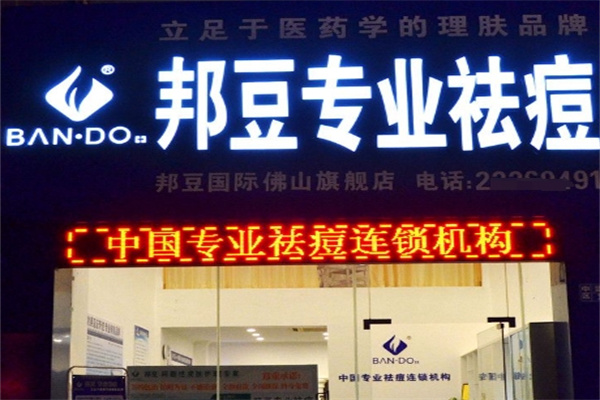 邦豆祛痘加盟 邦豆祛痘加盟