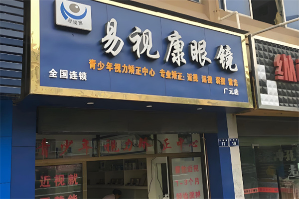 易视康眼镜店