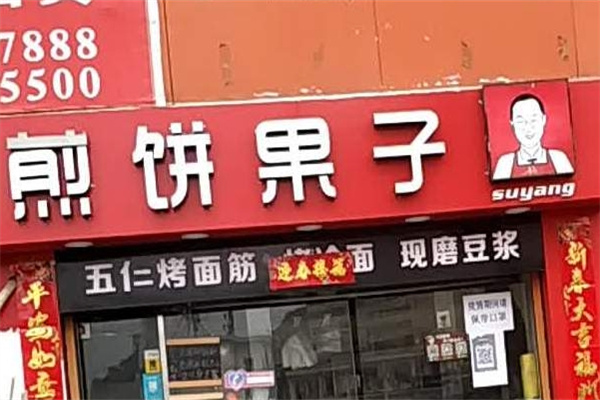 苏扬煎饼果子