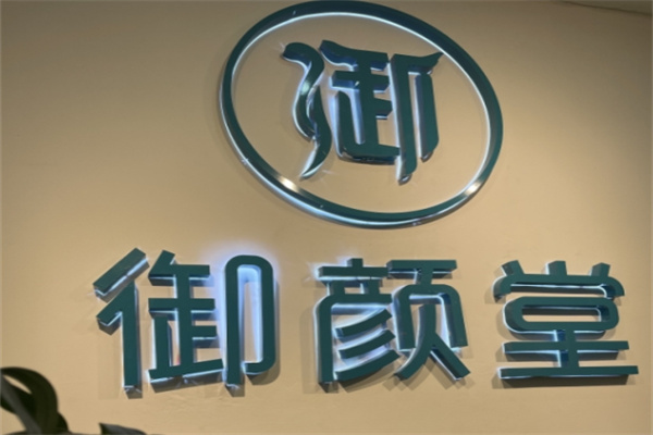 御颜堂祛斑