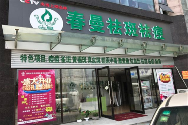春曼祛斑祛痘 春曼祛斑祛痘