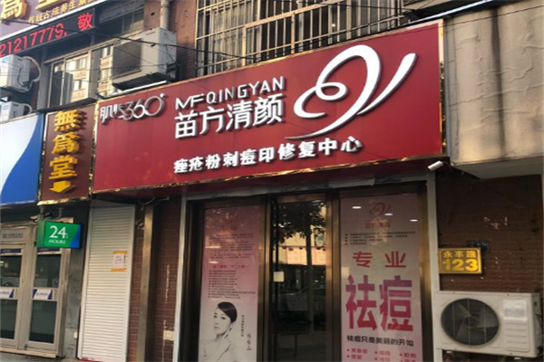 苗方清颜祛痘祛斑