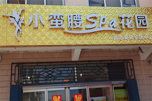 小蛮腰美容中心