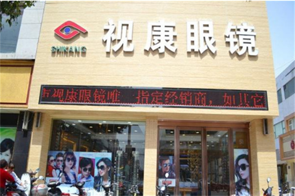 视康眼镜