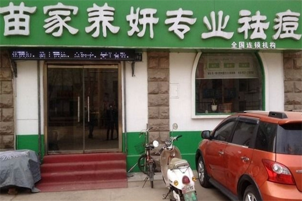 苗家养妍祛痘 苗家养妍祛痘
