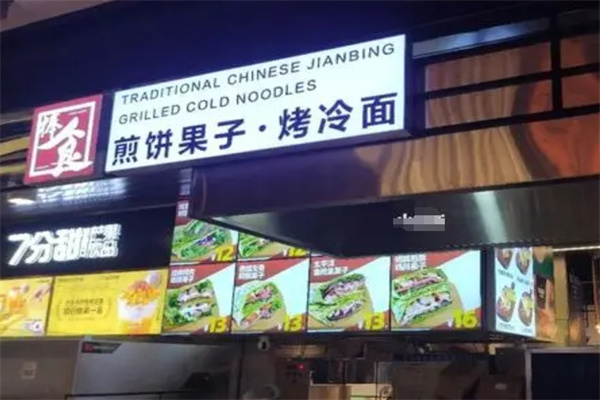 捧食煎饼果子