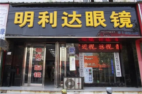 明利达眼镜店