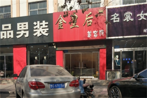 金皇后美容院 金皇后美容院