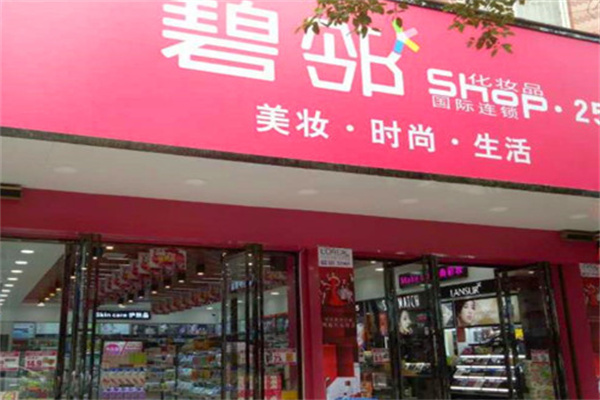 碧邻化妆品 碧邻化妆品