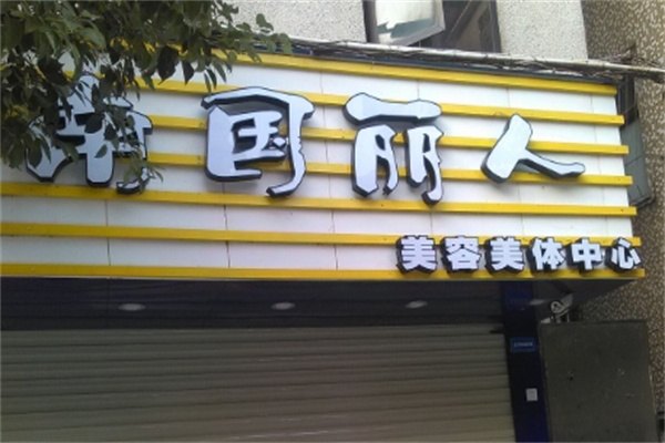 南国丽人美容中心