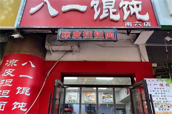 八一馄饨 八一馄饨