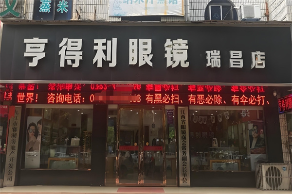 亨得利眼镜