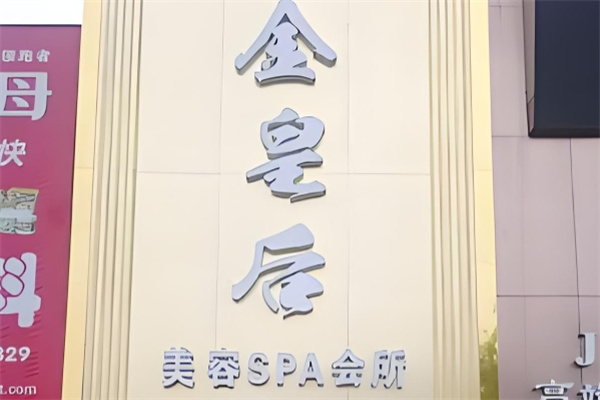 金皇后美容院 金皇后美容院