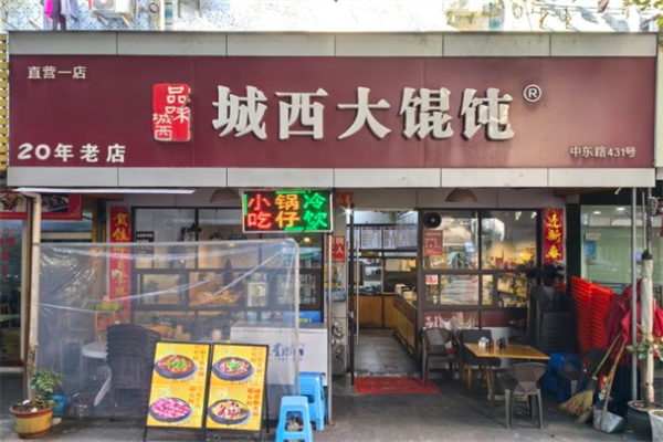 城西大馄饨