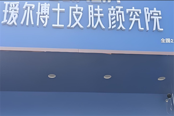 瑷尔博士颜究院