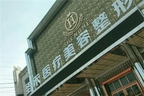 圣禾美容院 圣禾美容院