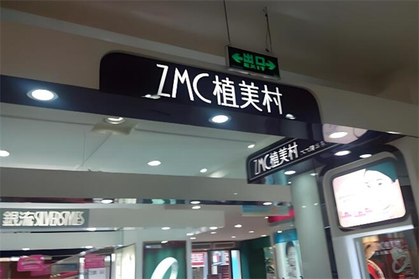 植美村化妆品 植美村化妆品