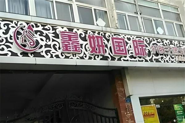 鑫妍国际祛斑祛痘 鑫妍国际祛斑祛痘